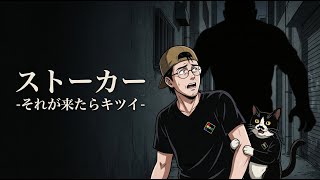 フリーホラー？ゲーム｜ストーカー それが来たらキツイ