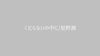 くだらないの中に/星野源【弾き語り】