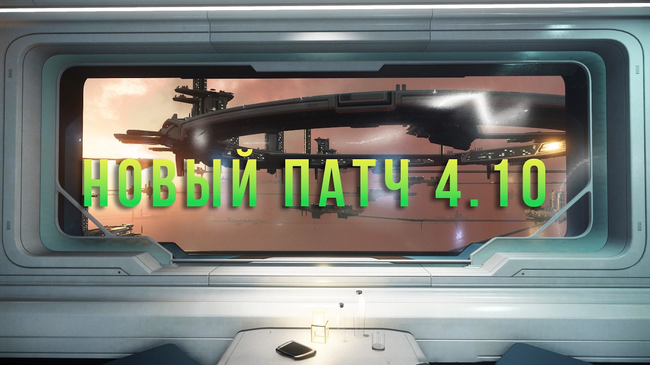 Новый патч 4.10 и мы идем на Осаду . Star Citizen