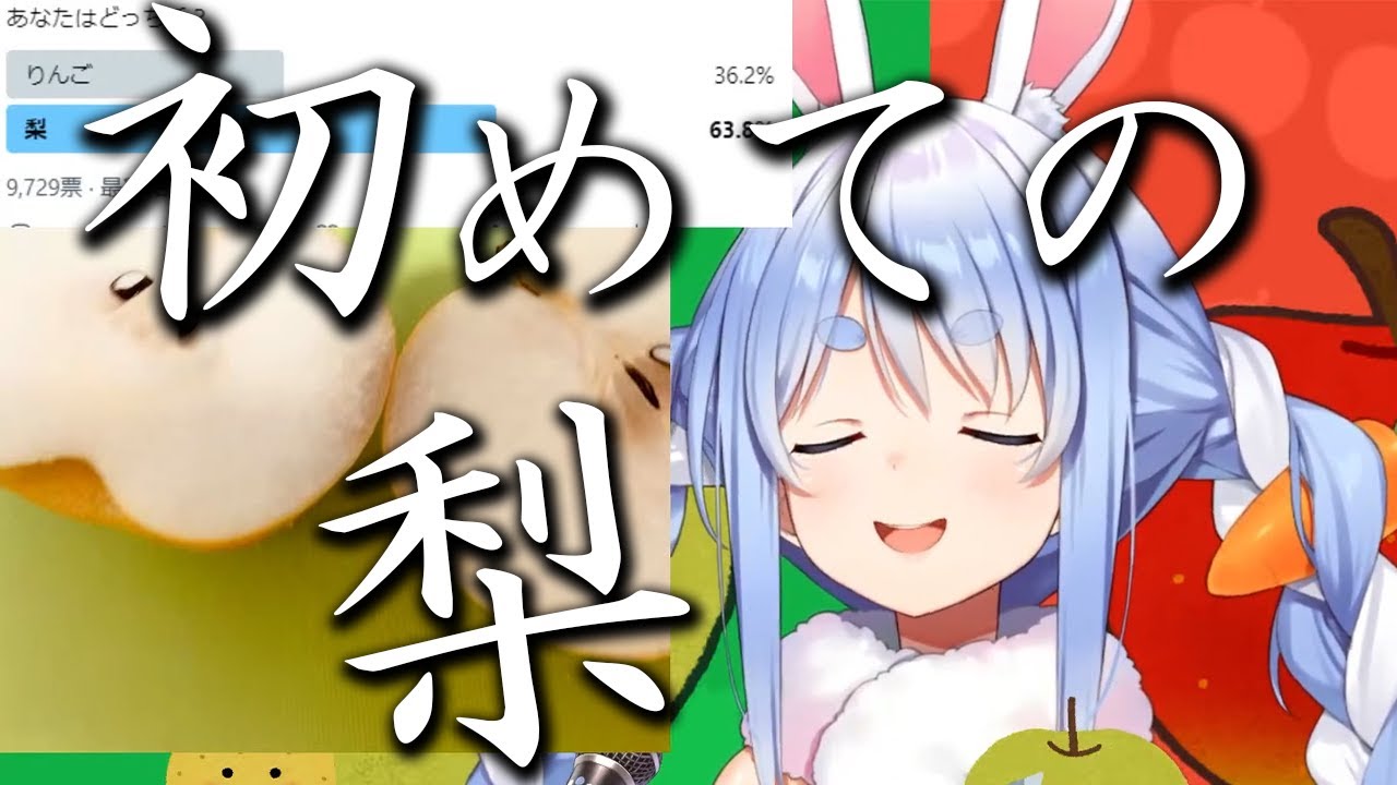 人生で初めて梨をたべるぺこーら【ホロライブ切り抜き/兎田ぺこら】