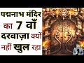 पद्मनाभ मंदिर का 7 वाँ दरवाज़ा क्यों न�