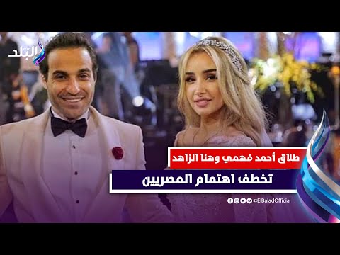 فيلم "مستر إكس السبب".. مفاجأة جديدة في طلاق هنا الزاهد