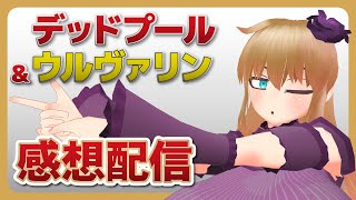 【ネタバレ有】デッドプール&ウルヴァリンを振り返ろうず！【映画感想】
