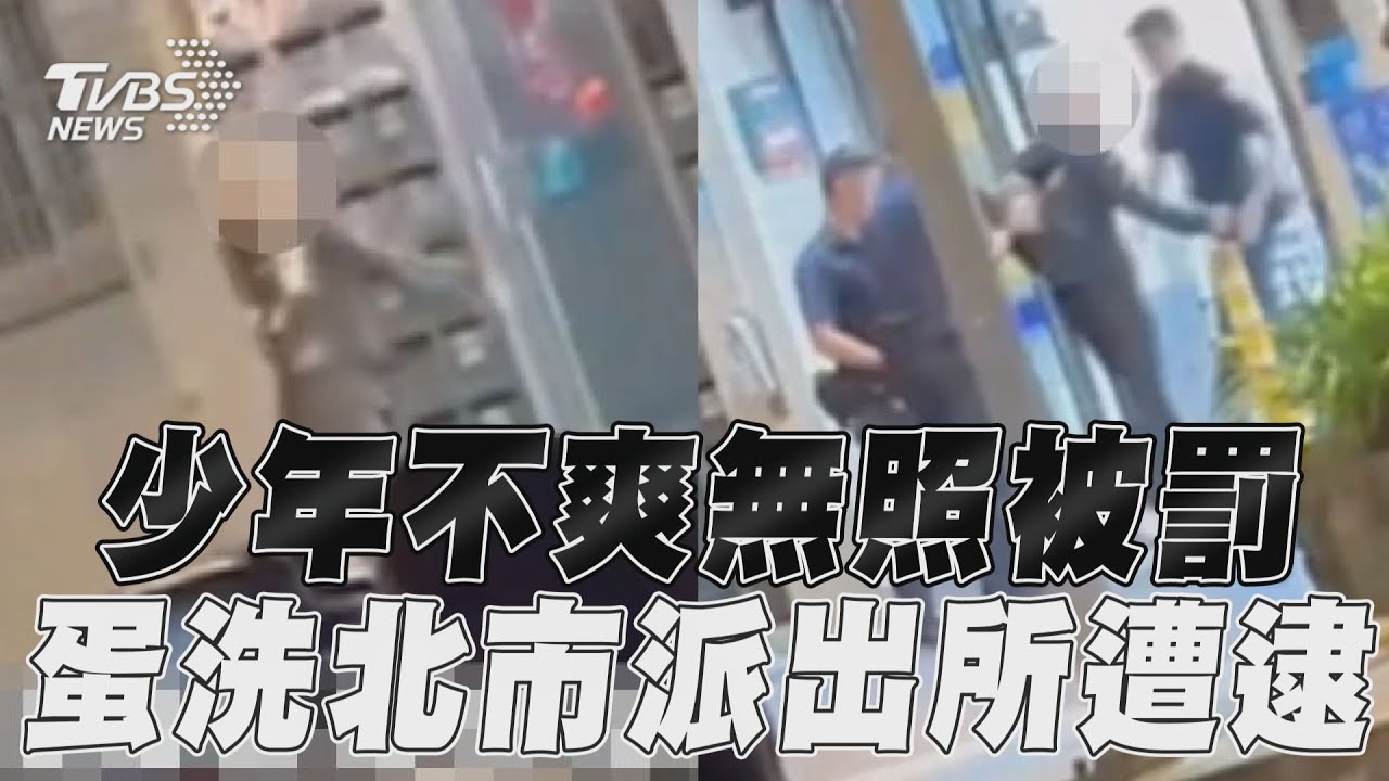 不滿無照被開單扣車 萬華2國中生囂張「蛋襲」派出所