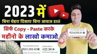 COPY - PASTE वाला चैनल बनाओ लाखो कमाओ महीने के 🤑 | Bina Face Dikhaye Youtube Video Kaise Banaye 2023
