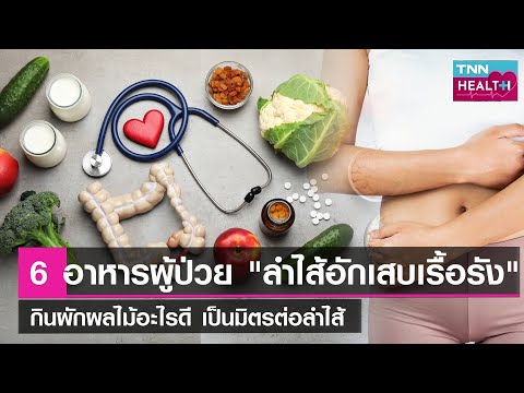 6 อาหารสำหรับคนเป็น “ลำไส้อักเสบเรื้อรัง”