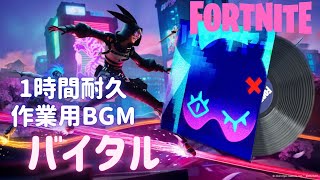 〖フォートナイト〗バイタル 〖１時間耐久・作業用BGM / Part４６〗