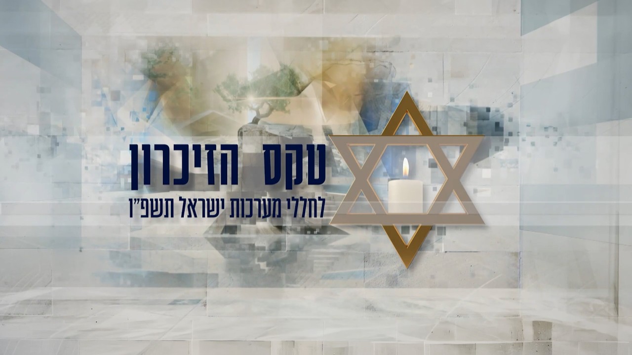 טקס יד לבנים | 20.04.26