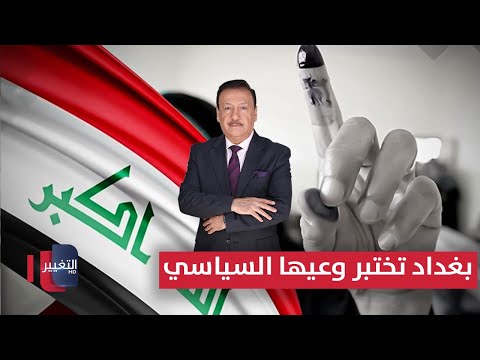 فيديو | بغداد .. تختبر وعيها السياسي قبل السباق الانتخابي القادم | العراق يقرر