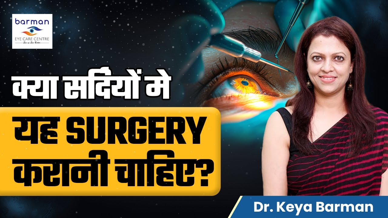 क्या Winter Season सही है Cataract Surgery के लिए? | Barman Eyecare