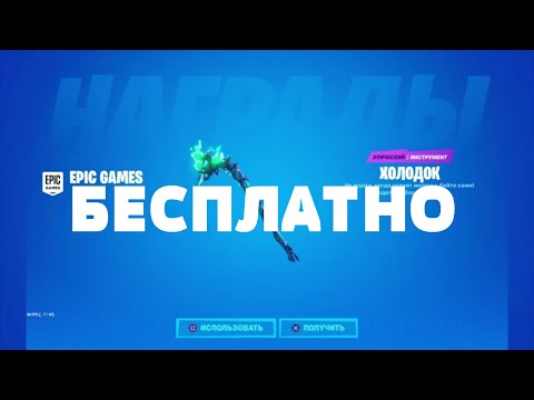 Minty Бесплатно Fortnite | Как Бесплатно Получить Minty Fortnite | Конкурс На Minty Fortnite