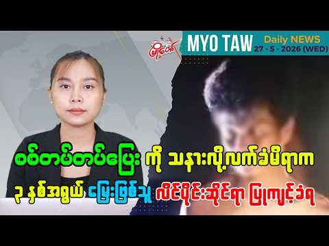 မေလ ၂၇ ရက်နေ့ မြို့တော်ရဲ့ ညစဉ်သတင်းများ