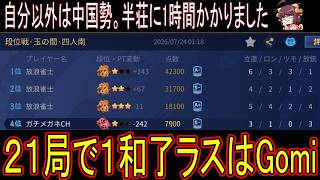 【雀聖1　1766～】1半荘21局、1時間オーバーの長丁場で私のアガリは1回だけｗ中国万歳！　 無課金雀聖の玉の間・段位戦配信【#雀魂】【#麻雀】【#スロット】