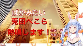 兎田ぺこら…熱唱します！【ホロライブ切り抜き】