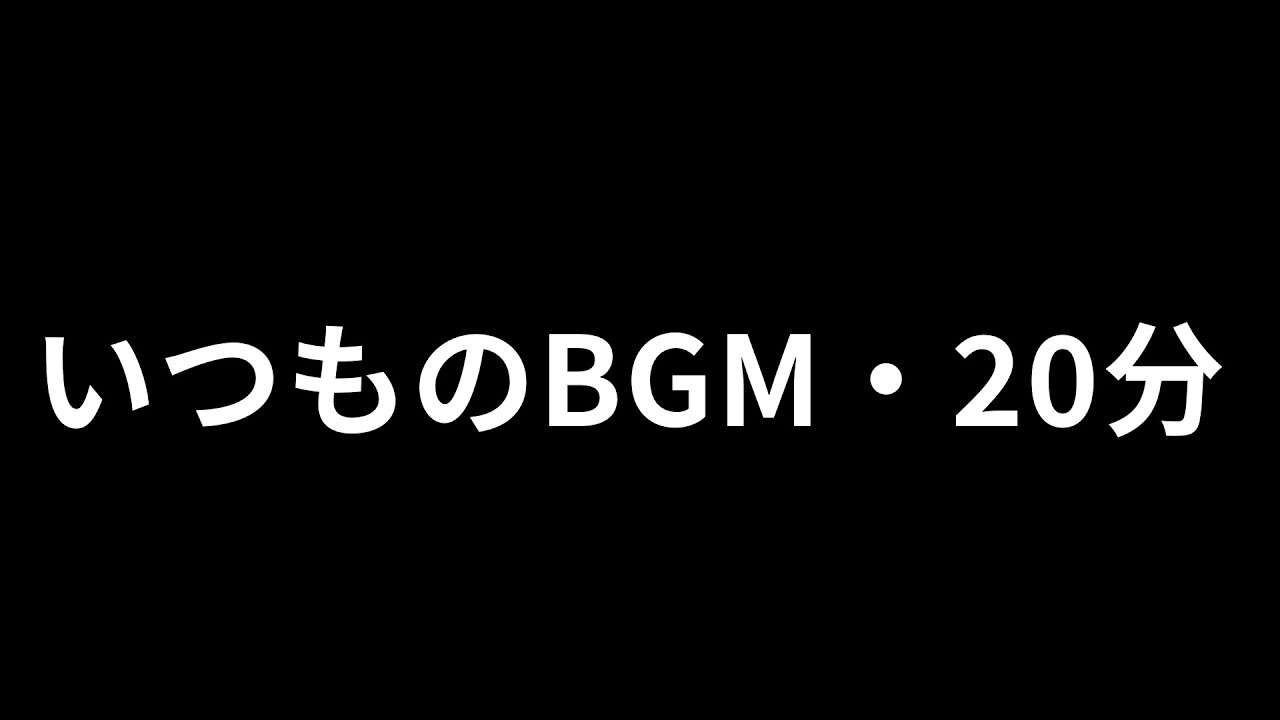 【BGM】キムちゃんのBGM詰め合わせ！20分
