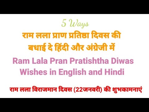 Ram Lala Pran Pratishtha Diwas ki Wishes in English and Hindi