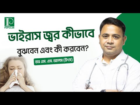 ভাইরাস জ্বর কীভাবে বুঝবেন | Popular Diagnostic | পপুলার ডায়াগনস্টিক