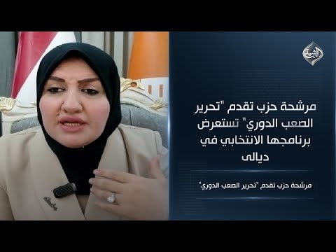 فيديو | مرشحة حزب تقدم "تحرير الصعب الدوري" تستعرض برنامجها الانتخابي في ديالى