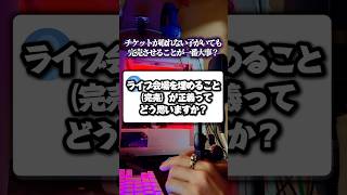 "ライブ完売"って本当に正義？ #つかさし #歌い手 #歌ってみた #ライブ  #完売  #ソールドアウト #shorts