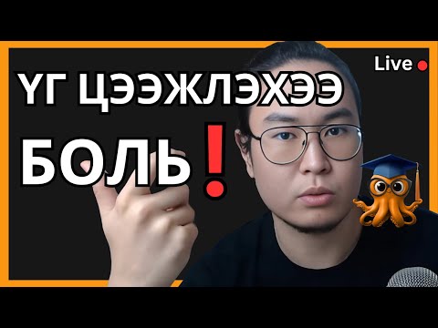 Яаж Англи Хэлийг Үр Дүнтэй Сурах вэ? Orgil Podcast Ep.138