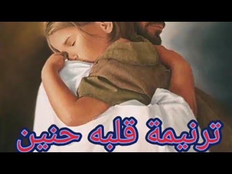 قلبه حنين