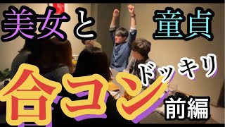 【ドッキリ】童貞が合コンでめちゃめちゃモテる！？前編