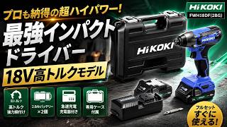 DIYの常識を変える！HiKOKIの18Vインパクト「FWH18DF(2BG)」を絶対に買うべき5つの理由を徹底解説！🔋🔨