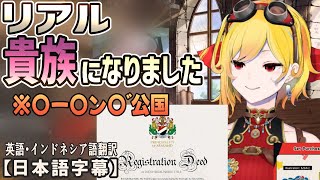 現実世界で貴族になったと証書を持って語るカエラ[ホロライブID切り抜き/日本語字幕/カエラ・コヴァルスキア]
