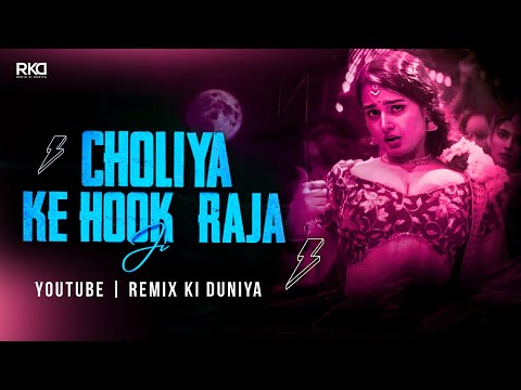 Choliya Ke Hook Raja Ji - Remix | Old Bhojpuri Songs | @RemixKiDuniya01