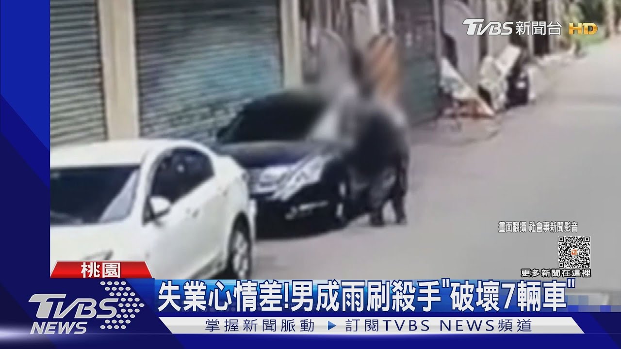 失業心情差! 男成雨刷殺手「破壞7輛車」