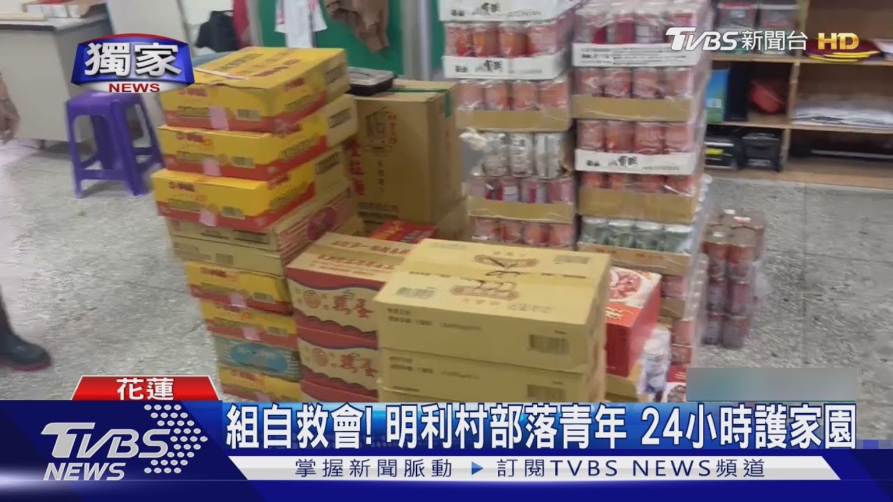 獨/逾20人組自救會!花蓮明利村部落青年 24小時輪班守家園