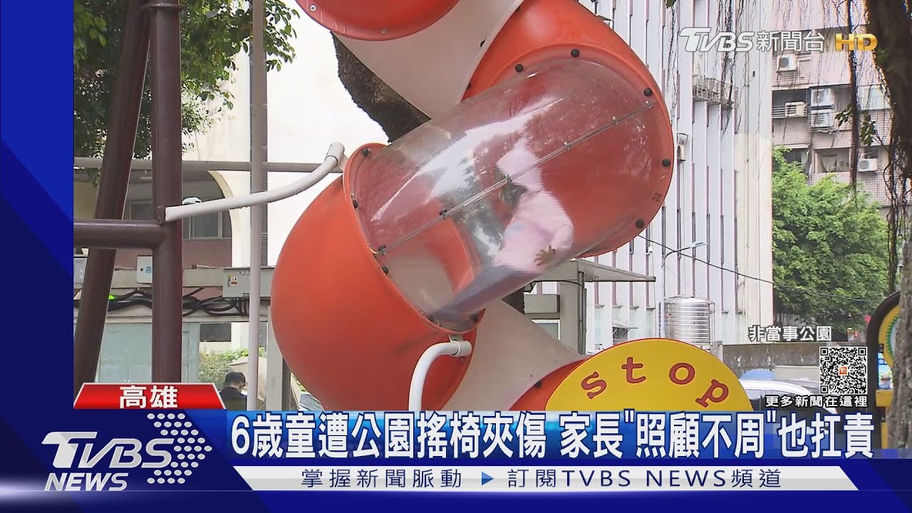 6歲童遭公園搖椅夾傷頭! 家長「照顧不周」扛7成責任