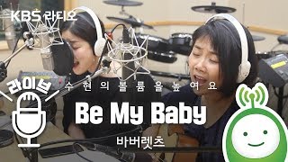 바버렛츠(The Barberettes) "Be My Baby" [악동뮤지션 수현의 볼륨을 높여요]