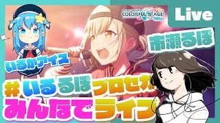 - 【プロセカ】みんなでプロセカ!参加型ライブ feat. 市瀬るぽ&いるかアイス Vol.28【#いるるぽプロセカ】