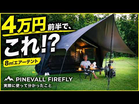 【4万円前半で、ここまで？】8㎡エアーテントを2人で一泊したら、想像以上だった｜PINEVALL FIREFLY チタンブラックコーティングへの変更が楽しみなテント | 4 K イーサンキャンプ