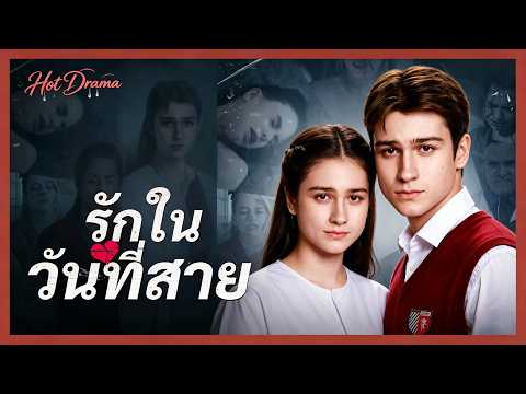 (พากย์) รักในวันที่สาย | ละครสั้นล่าสุด 2026 #reelshorts #ความรัก