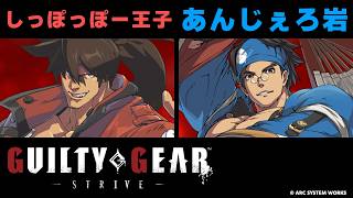 【GGST】しっぽっぽー王子(ソル) vs あんじぇろ岩(闇慈)【大会切り抜き】