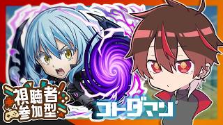 【参加型】転スラコラボ！みんなでマルチ！【コトダマン】
