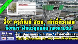 เปิดครุภัณฑ์ 'ตึก สตง.' เก้าอี้ตัวเป็นแสน ฝักบัว-ก๊อกชุดละหมื่น ขณะเพจ สตง.ปลิวพร้อมตึก!