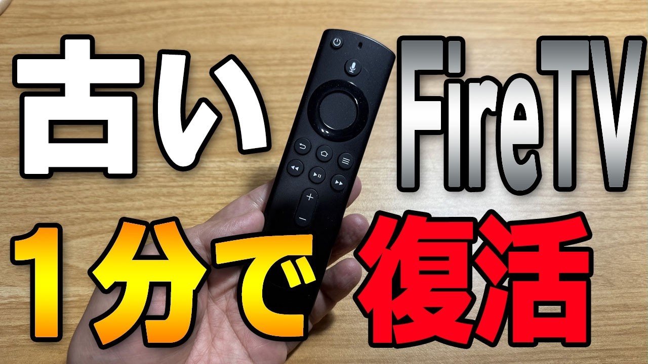 【2026年最新】古いFire TVを爆速にする手法！重い動作を快適にする設定から裏ワザま