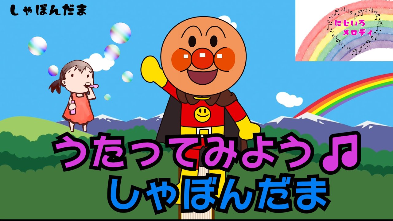 うたってみよう♪しゃぼんだま