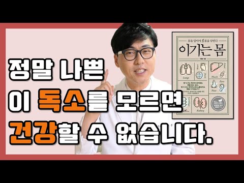 정말 나쁜 이 독소를 모르면 건강할 수 없습니다.