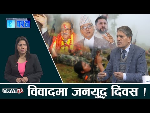 माओवादीले हिंसा शुरु गरेको जनयुद्ध दिबसलाई संविधानले चिन्छ? माओवादी करेक्सन कहिले हुन्छ? CHHA PRASNA
