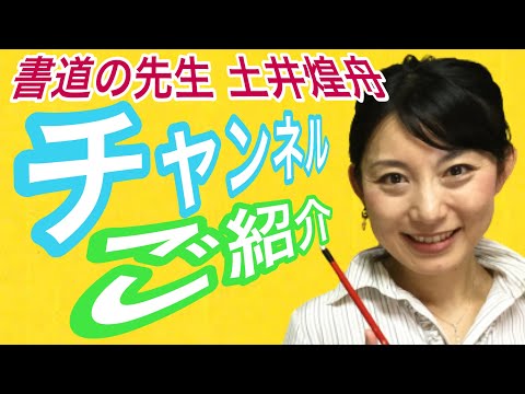 日本文学科 【チャンネルのご紹介】「書道の先生 土井煌舟」とyoutube書道しませんか⁉️