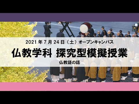 【2021年】探究型模擬授業 仏教学科 2021年7月24日（土）オープンキャンパス