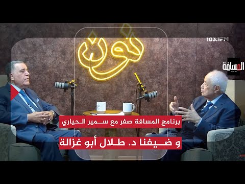 برنامج المسافة صفر مع الباشا سمير الحياري و ضيفنا د. طلال أبو غزالة