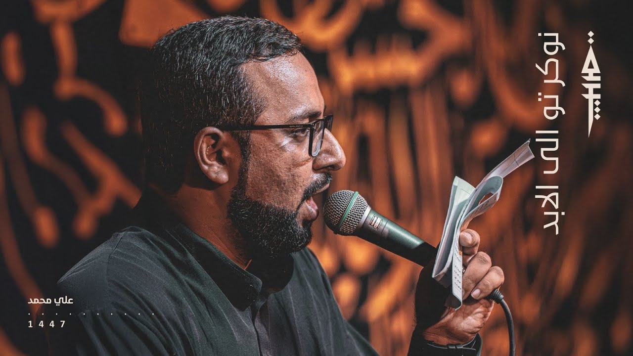 نوكر تو الى الابد | علي محمد | ألَـيْسَ الصُّبْحُ بِقَرِيبٍ | محرم ١٤٤٧هج