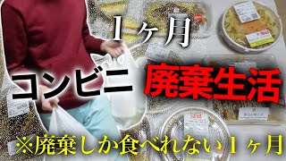 1ヶ月コンビニの廃棄だけで生活することは可能か？【1ヶ月コンビニ廃棄生活＃1】