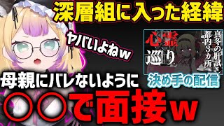 【前日譚】深層組に入るまでの経緯を話すちょろちゃん【深層組切り抜き / わからせちょろ】