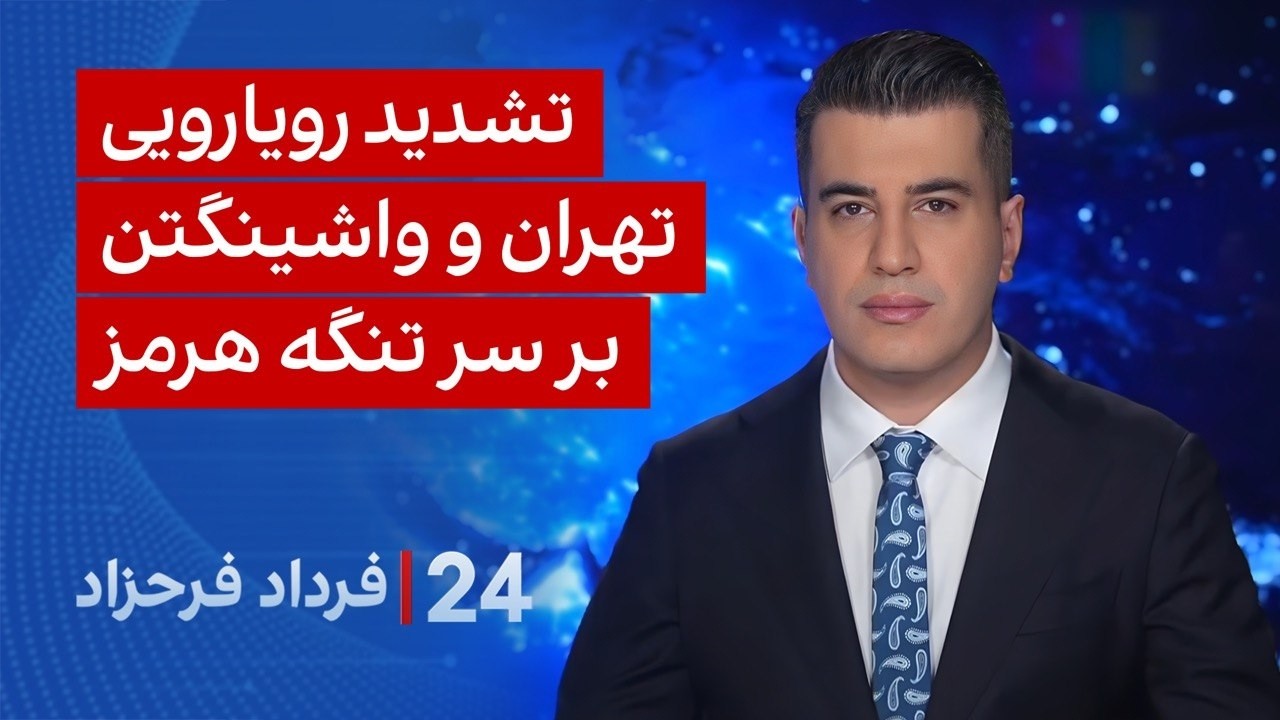 ‏‏‏﻿﻿۲۴ با فرداد فرحزاد: تشدید رویارویی تهران و واشینگتن بر سر تنگه هرمز